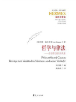 哲学与律法：论迈蒙尼德及其先驱