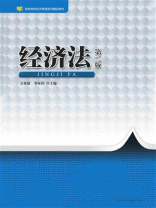 经济法（第二版）