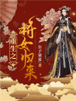 重生之将女归来