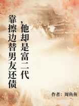 靠擦边替男友还债，他却是富二代