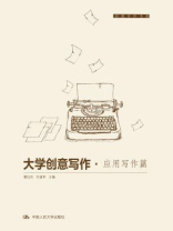大学创意写作·应用写作篇（创意写作书系）