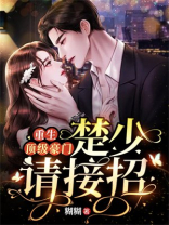 重生顶级豪门：楚少请接招