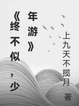 终不似，少年游