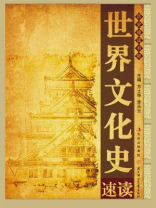 世界文化史速读