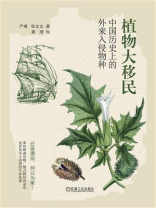 植物大移民：中国历史上的外来入侵物种