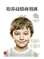 培养高情商男孩