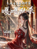 太子重生关我何事，大小姐要嘎嘎乱杀