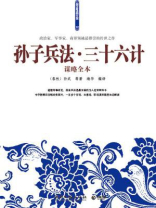 孙子兵法·三十六计谋略全本