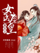 重生之女医魔皇