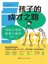 孩子的成才之路：写给父母的教育心理学