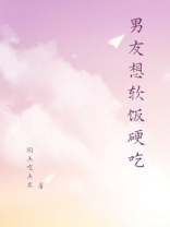 男友想软饭硬吃
