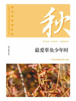“我的青春我的梦”（秋）最爱辜负少年时