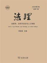 法理:法哲学、法学方法论与人工智能(2022年第1辑 总第11辑) 法理:法哲学、法学方法论与人工智能(2022年第1辑 总第11辑)