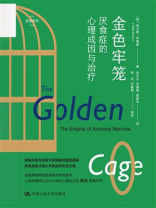 金色牢笼：厌食症的心理成因与治疗