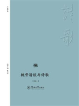 诗歌中国·魏晋清谈与诗歌
