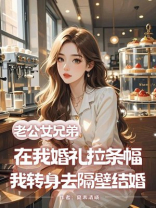 老公女兄弟在我婚礼拉条幅，我转身去隔壁结婚