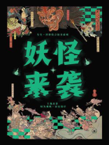 妖怪来袭