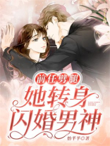 前任劈腿，她转身闪婚男神