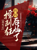 我死后，控制狂妈妈后悔了