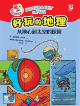 好玩的地理.从地心到太空的探险