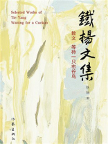 铁扬文集：散文 等待一只布谷鸟