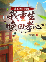 被不孝子活埋，我重生唤醒孝心