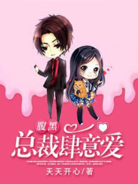 腹黑总裁肆意爱