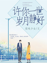 许你一世岁月静好