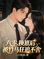八零，换崽后被竹马狂追不舍