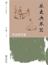 琴史与琴器