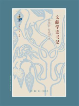 文献学读书记