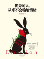 优秀的人，从来不会输给情绪