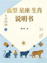血型星座生肖说明书