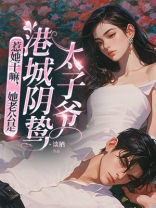 惹她干嘛，她老公是港城阴鸷太子爷