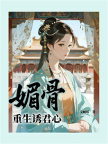 媚骨，重生诱君心