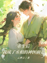 重生后我成了丞相的神医前妻