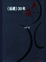 《纵横》30年典藏（1995卷）