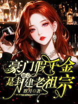 豪门假千金，她竟是封建老祖宗