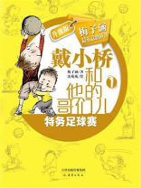 戴小桥和他的哥们儿1·升级版：特务足球赛