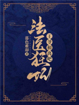 法医狂妃：王爷，和离吧