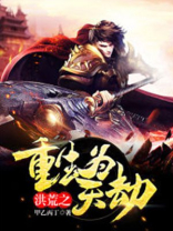 洪荒之重生为天劫