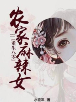 重生八零：农家麻辣女