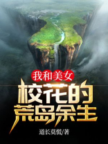 我和美女校花的荒岛余生