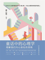 童话中的心理学：理解我们内心深处的恐惧