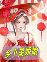 乡下美娇娘