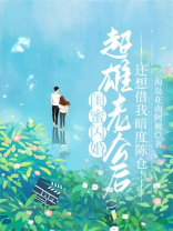 闺蜜闪婚超雄老公后，还想借我暗度陈仓