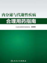 内分泌与代谢性疾病合理用药指南