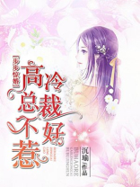 步步惊婚：高冷总裁不好惹