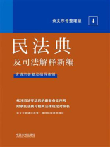 民法典及司法解释新编（条文序号整理版）