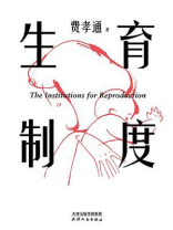 生育制度